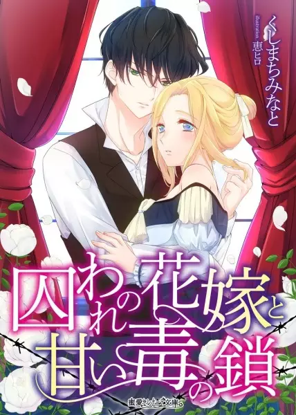 Gambar Cover Manga Toraware no Hanayome to Amai Doku no Kusari