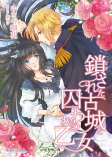 Sampul Manga Tozasareta Kojou to Toraware no Otome