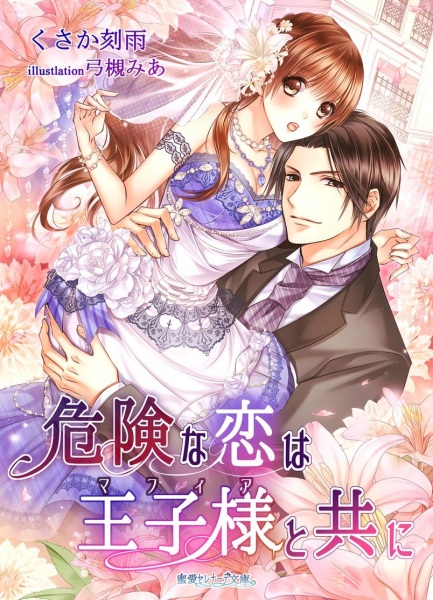 Gambar Cover Manga Kiken na Koi wa Oujisama to Tomo ni