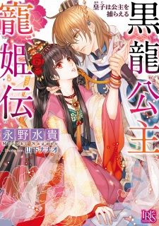 Sampul Manga Kokuryuu Koushu Choukiden: Ouji wa Koushu wo Toraeru