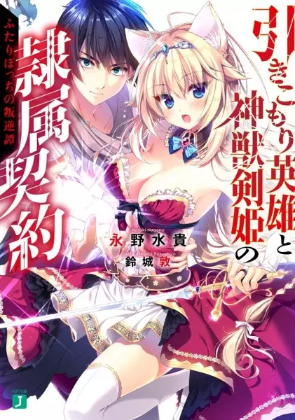 Gambar Cover Manga Hikikomori Eiyuu to Shinjuu Kenki no Reizoku Keiyaku