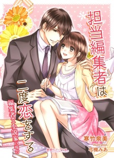 Sampul Manga Tantou Henshuusha wa Nido Koi wo Suru: Henshuusha x Shousetsuka no Baai