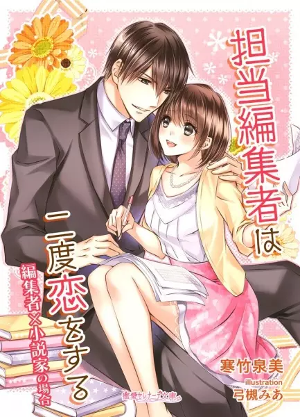 Gambar Cover Manga Tantou Henshuusha wa Nido Koi wo Suru: Henshuusha x Shousetsuka no Baai