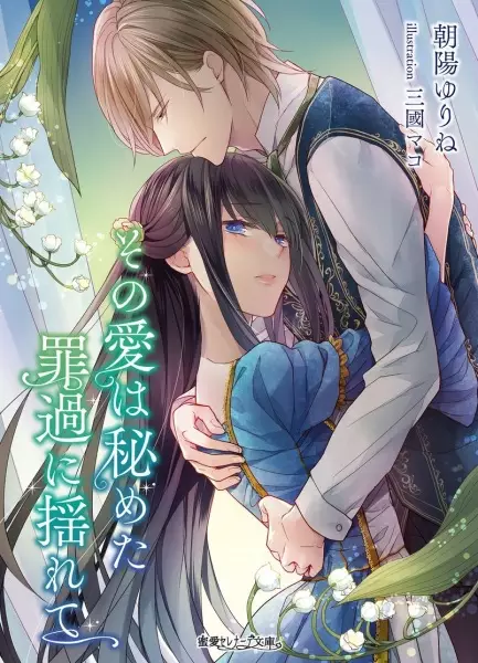 Gambar Cover Manga Sono Ai wa Himeta Zaika ni Yurete