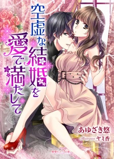 Sampul Manga Kuukyo na Kekkon wo Me de Mitashite