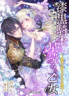 Sampul Manga Shikkoku Kishi to Hoshiyome no Otome: Mitsuya ni Chirasareru Junketsu