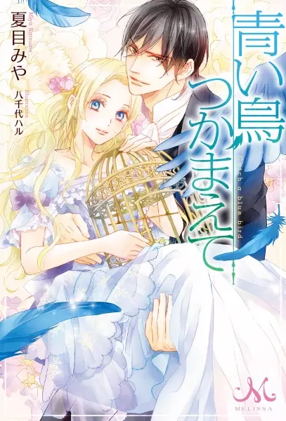 Gambar Cover Manga Aoi Tori Tsukamaete