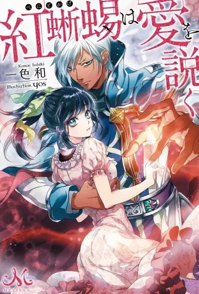 Gambar Cover Manga Benitokage wa Ai wo Toku