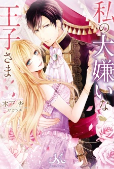 Sampul Manga Watashi no Daikirai na Ouji-sama