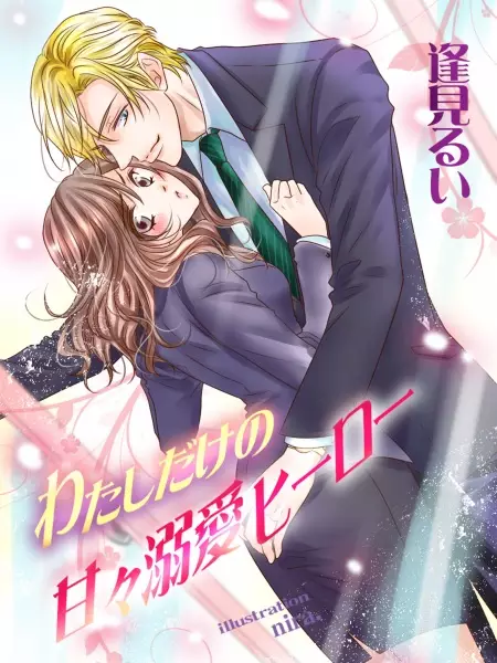 Gambar Cover Manga Watashi dake no Amaama Dekiai Hero