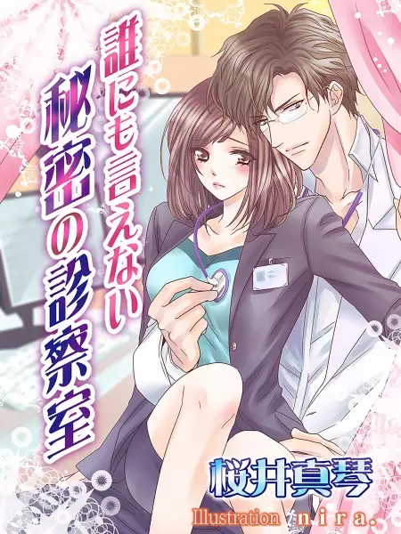 Gambar Cover Manga Darenimo Ienai Himitsu no Shinsatsushitsu
