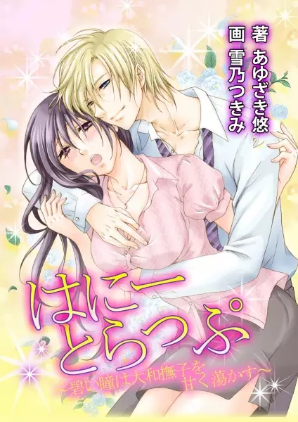 Gambar Cover Manga Honey Trap: Aoi Hitomi wa Yamato Nadeshiko wo Amaku Torokasu