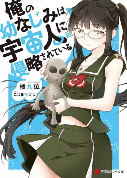 Gambar Cover Manga Ore no Osananajimi wa Uchuujin ni Shinryaku Sareteiru