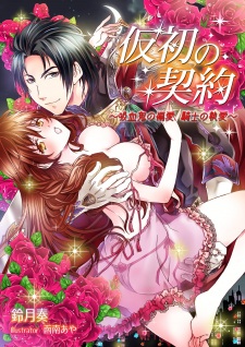 Sampul Manga Karisome no Keiyaku: Kyuuketsuki no Henai, Kishi no Shuuai