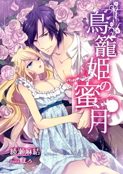 Gambar Cover Manga Torikago-hime no Mitsugetsu