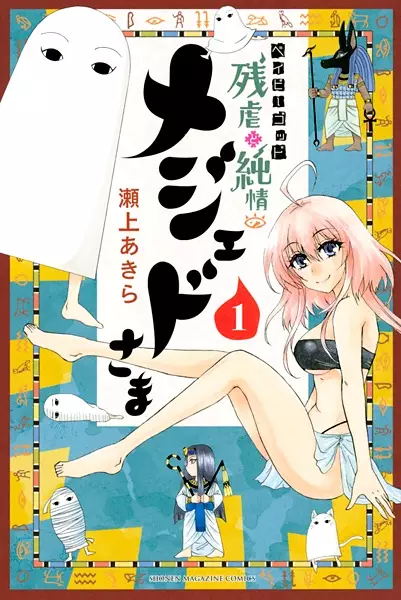 Gambar Cover Manga Baby God: Zangyaku to Junjou no Medjed-sama