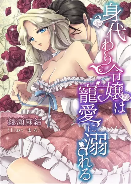 Gambar Cover Manga Migawari Reijou wa Chouai ni Oboreru