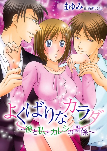 Gambar Cover Manga Yokubari na Karada: Kare to Watashi to Kareshi no Kankei