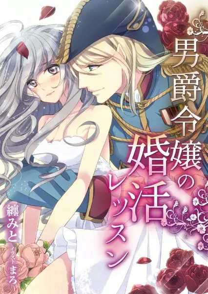 Gambar Cover Manga Danshaku Reijou no Konkatsu Lesson