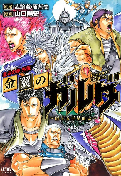 Manga cover Hokuto no Ken Gaiden: Kinyoku no Garuda - Nanto Goshasei Zenshi