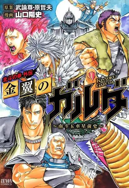 Gambar Cover Manga Hokuto no Ken Gaiden: Kinyoku no Garuda - Nanto Goshasei Zenshi