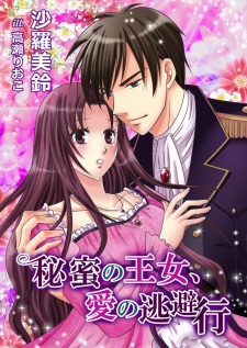 Sampul Manga Himitsu no Oujo, Ai no Touhikou