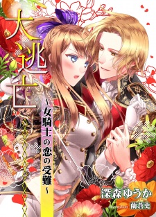 Sampul Manga Daitoubou: Onna Kishi no Koi no Junan