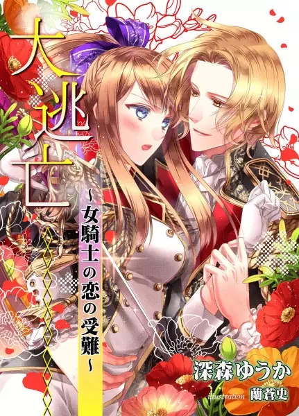 Gambar Cover Manga Daitoubou: Onna Kishi no Koi no Junan