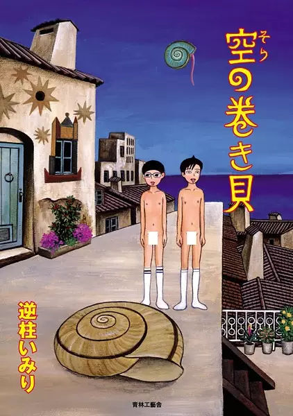 Gambar Cover Manga Sora no Makigai