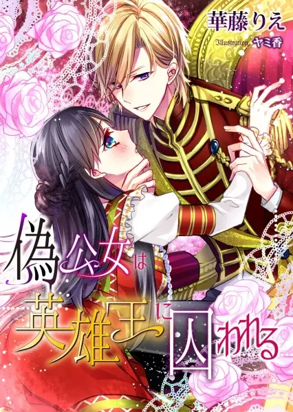 Gambar Cover Manga Nise Koujo wa Eiyuuou ni Torawareru