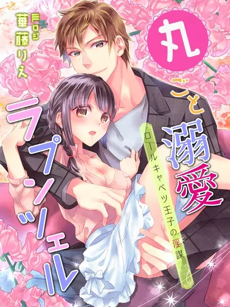 Gambar Cover Manga Marugoto Dekiai Rapunzel: Roll Cabbage Ouji no Inbou