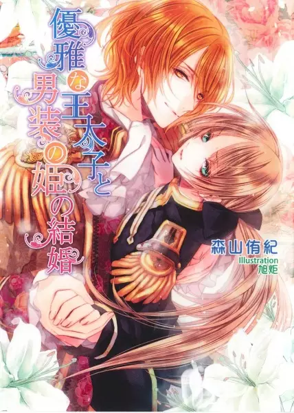Gambar Cover Manga Yuuga na Outaishi to Dansou no Hime no Kekkon