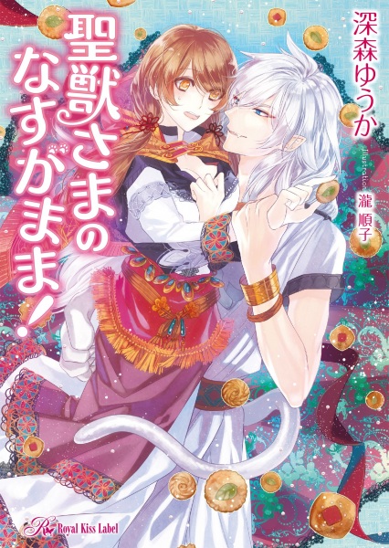 Gambar Cover Manga Seijuu-sama no Nasu ga Mama!