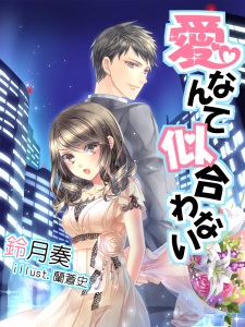 Sampul Manga Ai nante Niawanai