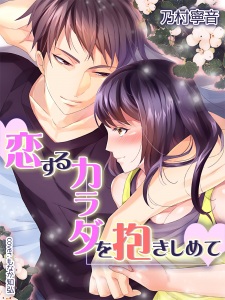 Sampul Manga Koisuru Karada wo Dakishimete