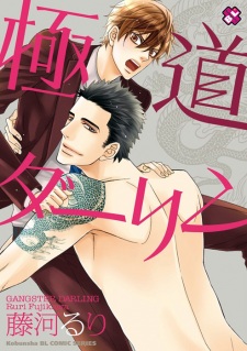 Sampul Manga Gokudou Darling