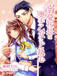 Sampul Manga Dekiai Shachou wa Okute Otome ni Goshuushin
