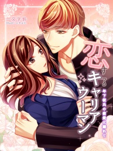 Sampul Manga Koisuru Career Woman: Toshishita Kareshi no Mitsuai ni Oborete