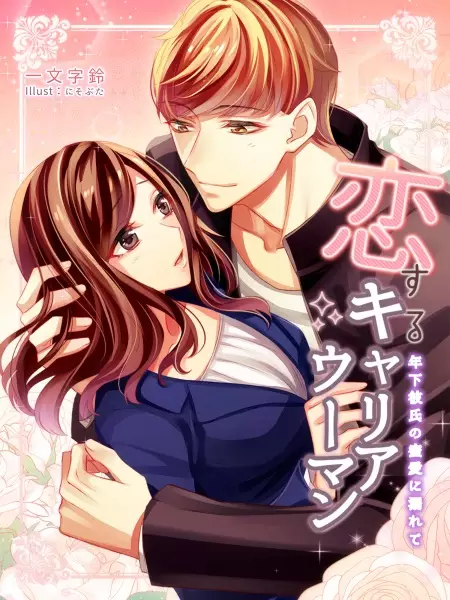 Gambar Cover Manga Koisuru Career Woman: Toshishita Kareshi no Mitsuai ni Oborete