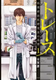 Gambar Manga Trace: Kasouken Houi Kenkyuuin no Tsuisou