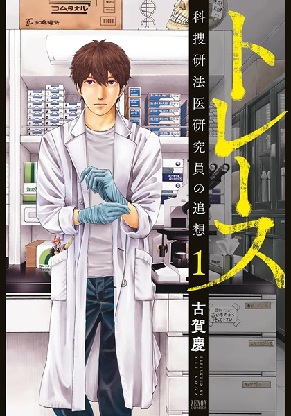 Gambar Cover Manga Trace: Kasouken Houi Kenkyuuin no Tsuisou