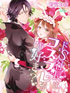 Sampul Manga Do S Shachou wa Cosplay ga Osuki?