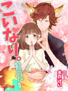 Sampul Manga Koinari.: Amakute pure na Miwaku no Yakimochi Kitsune-sama