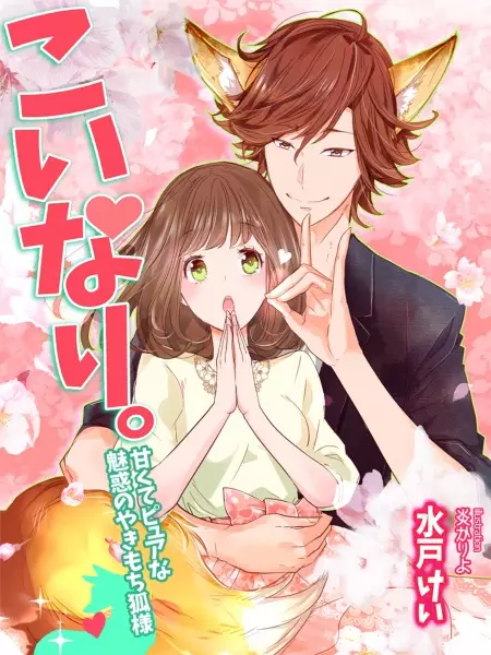 Gambar Cover Manga Koinari.: Amakute pure na Miwaku no Yakimochi Kitsune-sama