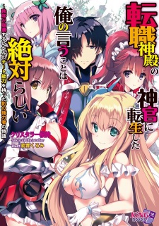 Sampul Manga Tenshoku Shinden no Shinkan ni Tensei shita Ore no Iu Koto wa Zettai Rashii: Chitsujo ga Houkai suru Level no Cheat Nouryoku wo Motta Kage no Kenryokusha no Monogatari