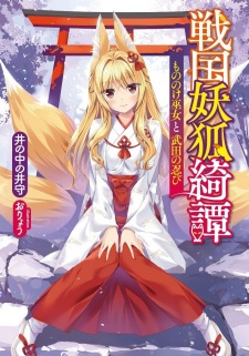 Sampul Manga Sengoku Youko Kitan: Mononoke Miko to Takeda no Shinobi