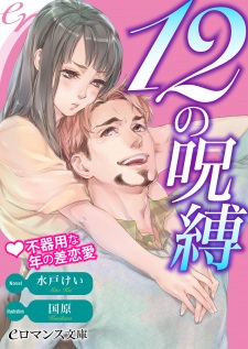 Sampul Manga 12 no Jubaku: Bukiyou na Toshi no Sarenai