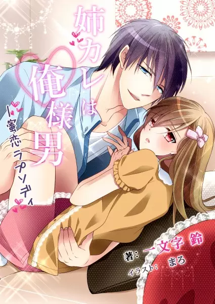 Gambar Cover Manga Ane Kare wa Oresama Otoko: Mitsukoi Rhapsody