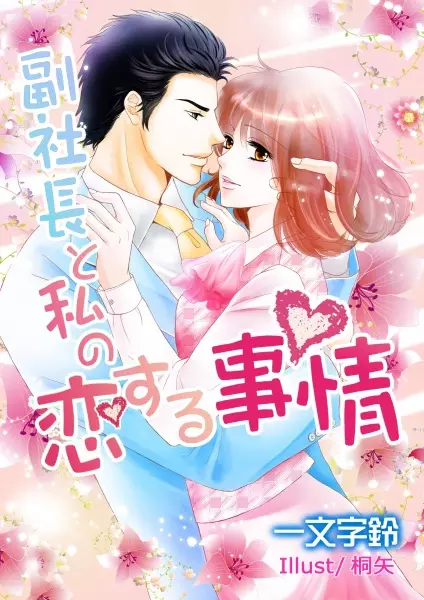 Gambar Cover Manga Fukushachou to Watashi no Koisuru Jijou