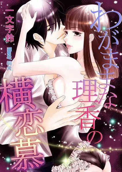 Gambar Cover Manga Wagamama na Rika no Yokorenbo